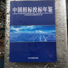 中国招标投标年鉴.2004~2005(总第四卷)