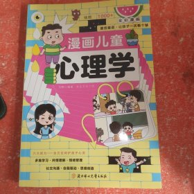 漫画儿童心理学