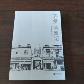 弄堂风流记