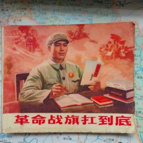 革命战旗抗到底