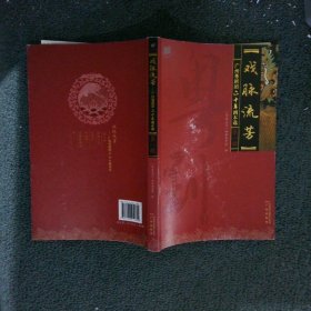 广州粤剧团六十年剧本选：戏脉流芳 第一辑