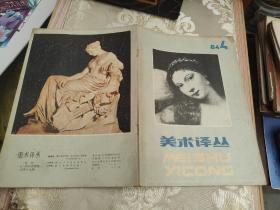 美术译丛1984 4