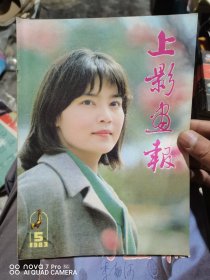 上影画报（83年11期合售）