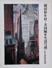 城镇和乡村：美国城乡生活写照 布鲁克林博物馆藏画