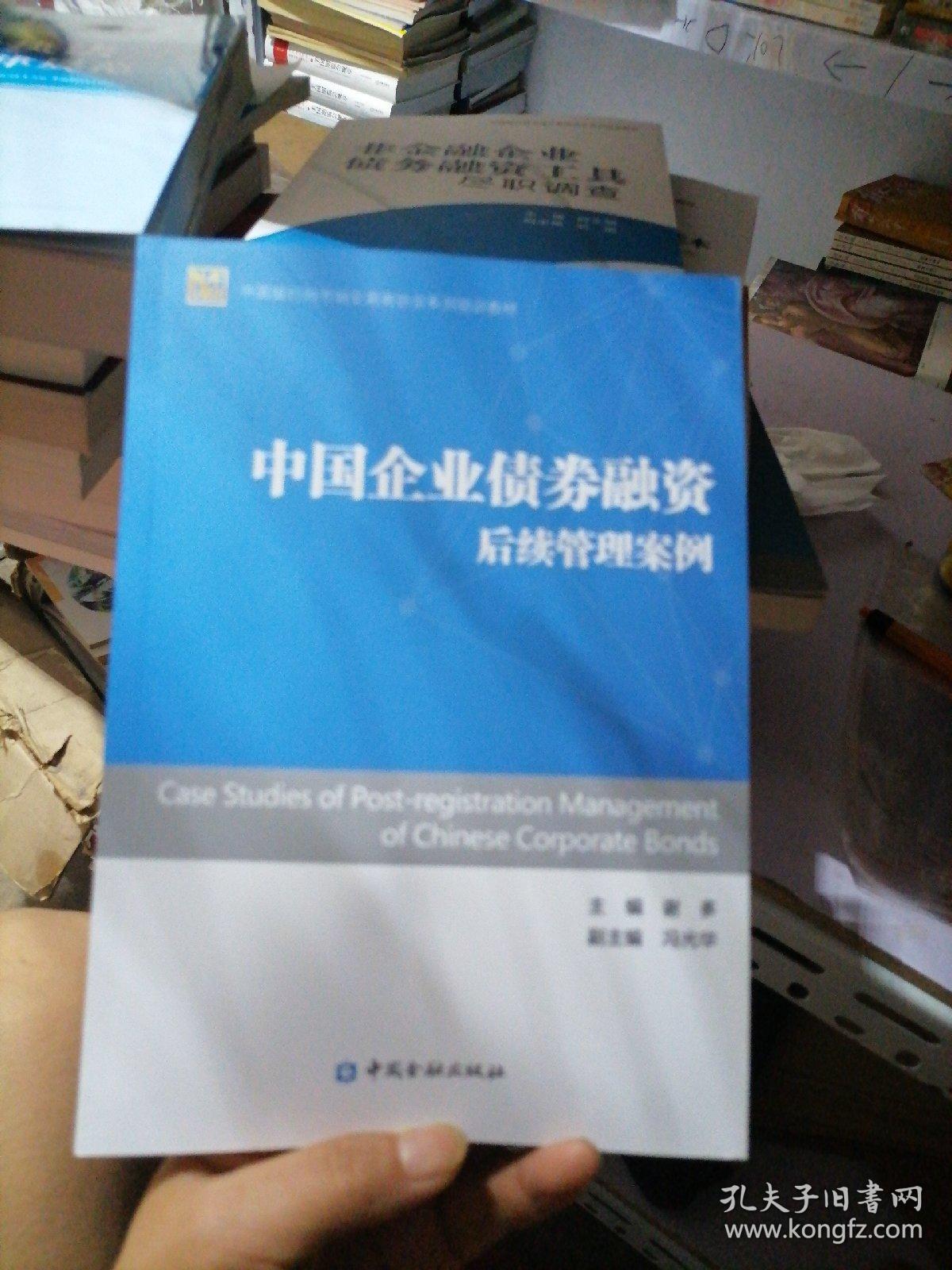 中国银行间市场交易商协会系列培训教材：中国企业债券融资后续管理案例