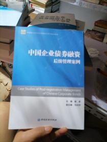 中国银行间市场交易商协会系列培训教材：中国企业债券融资后续管理案例