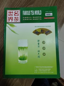 《名茶世界》2009年1/3月合刊（广西茶文化精品刊物）