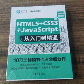 HTML5+CSS3+JavaScript从入门到精通（微视频精编版）