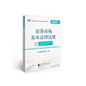 证券市场基本法律法规 经济考试 中国证券业协会编