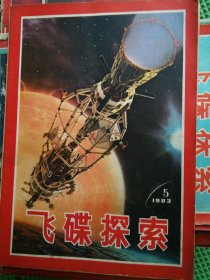 飞碟探索 65本 目录见描述