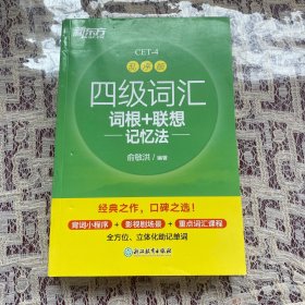 新东方 四级词汇词根+联想记忆法 乱序版