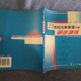 正版新书 21世纪大学英语三级同步训练/张祝祥  200209-1版1次