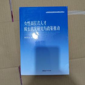 女性高层次人才成长状况研究与政策推动