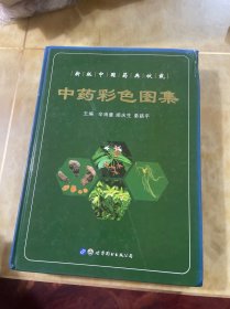 中药彩色图集