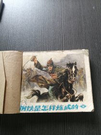 《钢铁是怎样炼成的》下册，人美72年