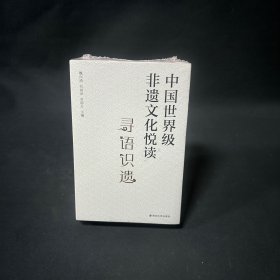 中国非遗文化悦读