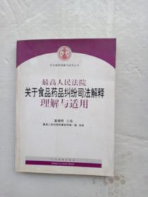 最高人民法院关于食品药品纠纷司法解释理解与适用