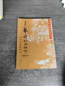 王羲之行书导学:行书用笔间架法