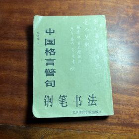 中国格言警句钢笔书法