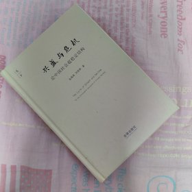 兴盛与危机：论中国社会超稳定结构
