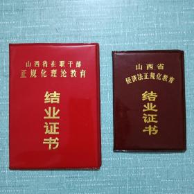 1985年  结业证书    山西省在职干部正规化理论教育  该证：左权县人    两件合售  精装  品好