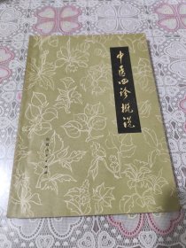中医四诊概说