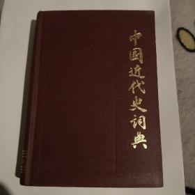 中国近代史词典