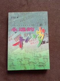 永遠(yuǎn)的十八歲