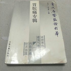 胃脘痛专辑(当代名医临证精华，c架3排外左)