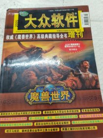 大众软件《 魔兽世界》高级典藏指导全书 增刊