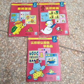 幼儿长长阶梯丛书：认识时间+认形状认颜色学画画+数的游戏 三册合售