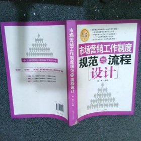 市场营销工作制度规范与流程设计