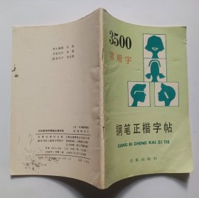 3500常用字钢笔正楷字帖