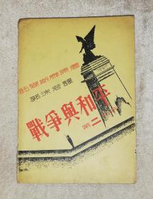 战争与和平（第二分册）文化生活出版社（老版本1935年）