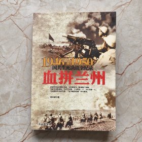 1946-1950国共生死决战全纪录：血拼兰州