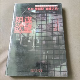 阴谋与欲望