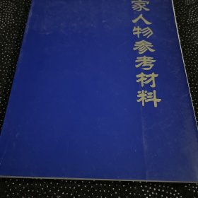 家人物参考材料（实物拍照）