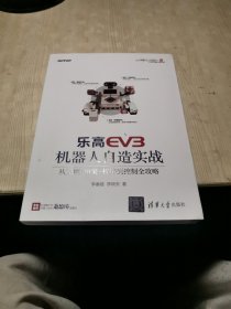 乐高EV3机器人自造实战：从原理、组装、程序到控制全攻略