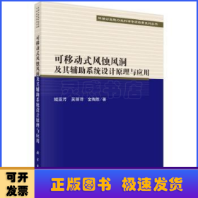 可移动式风蚀风洞及其辅助系统设计原理与应用