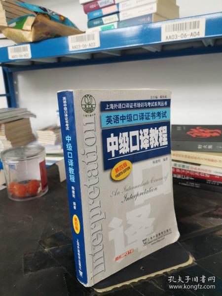 上海外语口译证书培训与考试系列丛书·英语中级口译证书考试：中级口译教程（第4版）