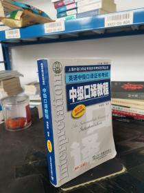 上海外语口译证书培训与考试系列丛书·英语中级口译证书考试：中级口译教程（第4版）