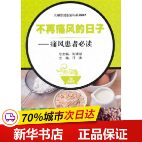 食相依健康密码系列002  不再痛风的日子——痛风患者必读