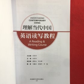 英语读写教程(高等学校外国语言文学类专业“理解当代中国”系列教材)（几乎全新）