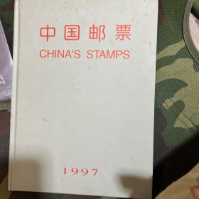 中国邮票1997