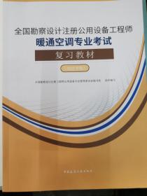 2018全国勘察设计注册公用设备工程师暖通空调专业考试复习教材(第三版）