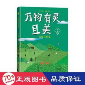 万物有灵且美亲近自然卷 儿童文学 作者 新华正版