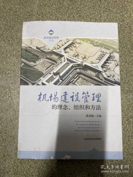 机场建设管理丛书：机场建设管理的理念、组织和方法