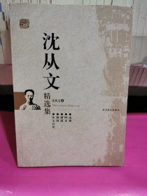 沈从文精选集