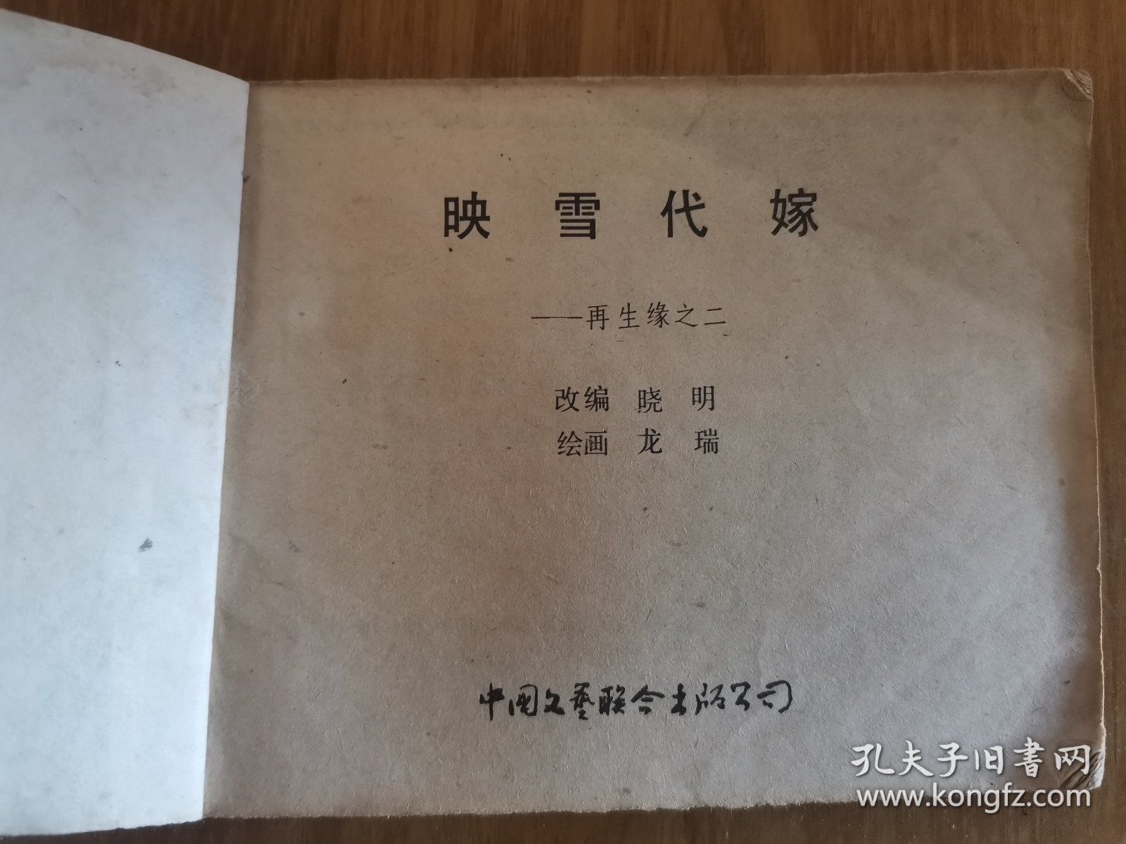 映雪代嫁 连环画