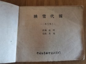映雪代嫁 连环画